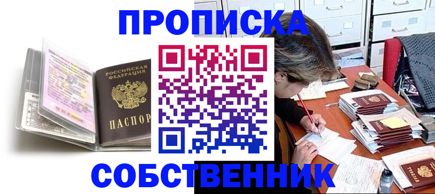 прописка в Троицке